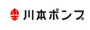 川本ポンプ
