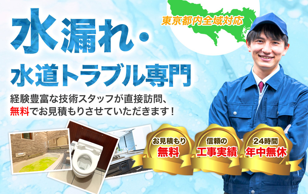 水漏れ・水道トラブル専門。東京都内全域対応。